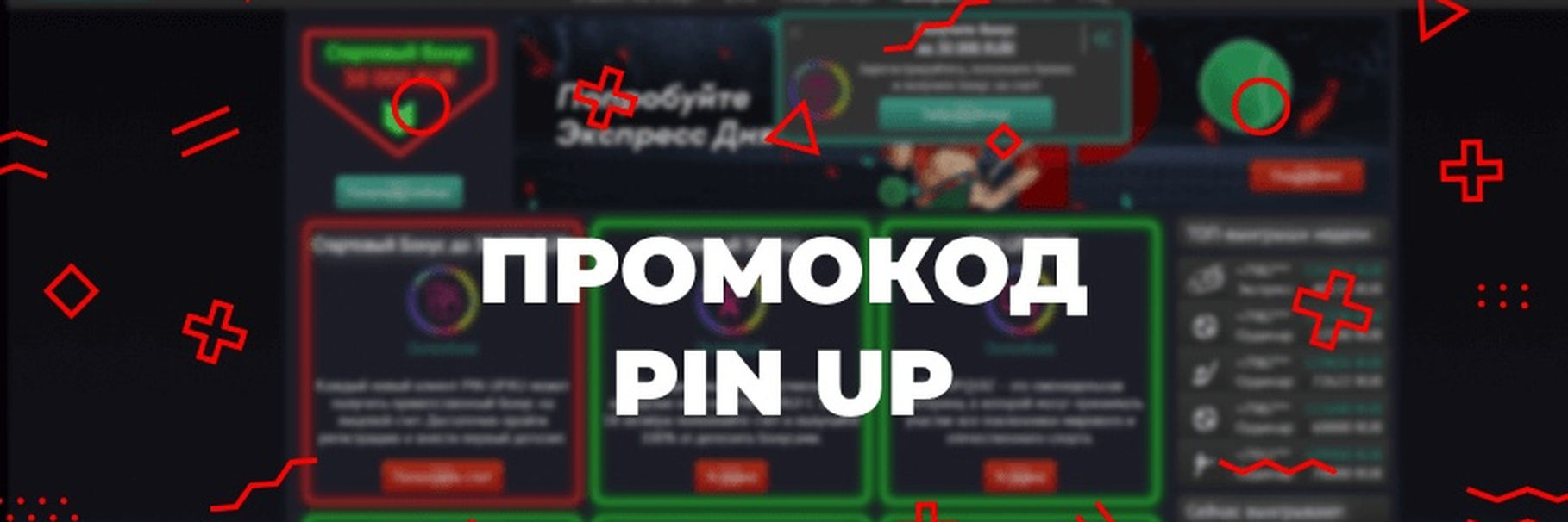 Промокод Пин Ап